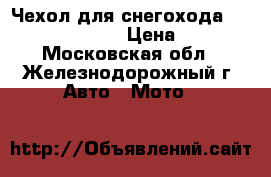 Чехол для снегохода Yamaha Viking 540 › Цена ­ 4 990 - Московская обл., Железнодорожный г. Авто » Мото   